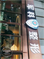 -重庆军科整形美容医院