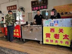 门面-老西关黄老太牛肉烧饼