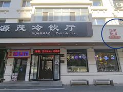 -源茂冷饮厅(哈尔滨中央大街店)