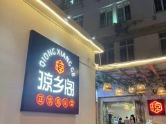 门面-香香海南菜餐厅