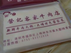 -营记牛肉火锅·大埔客家菜(上梅林店)