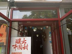 门面-田记宫廷奶酪