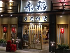 门面-赤稻·日式料理(禅城店)