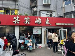 -笑笑凉皮(富国街店)