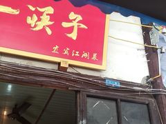 门面-拈一筷子·宜宾江湖菜(十一街店)