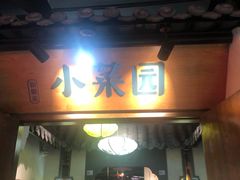 门面-小菜园新徽菜(滁州苏宁店)
