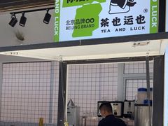 -茶也运也(望京万科店)