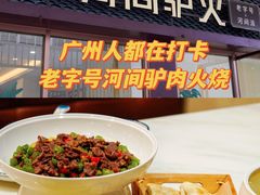 -培万河间驴火•驴肉火锅(东平店)