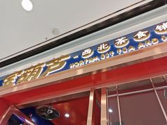 门面-宝葫芦西北茶食铺(万达店)