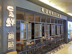 -宽鲜锅贴家常菜(永旺东部购物中心香港中路店)