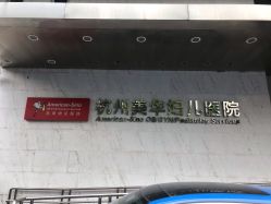 -杭州贝瑞斯美华妇儿医院·早孕·产检·儿科