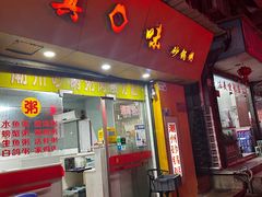 -真口味潮州砂锅粥(岗厦店)