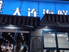 门面-老虎滩大连海鲜烧烤(建邺云锦路总店)