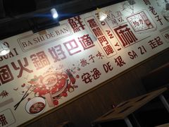 -巴适得板川味小火锅(百盛步行街广场店)
