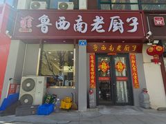 -鲁西南老厨子·特色鲁菜(经一纬五店)