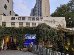 -千滋百味·醉江澜花园餐厅(街道口店)