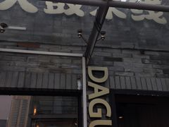 -大鼓米线(静安吴江DM店)