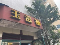 -玉滋補