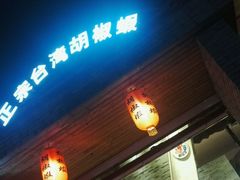 门面-正宗台湾胡椒蝦(愉景新时代广场店)