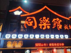 -同乐馆(长城店)