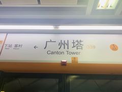 -广州塔