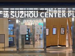 -青鹤谷(苏州店)