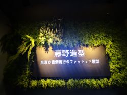-藤野造型