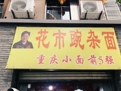 门面-花市豌杂面(民生路店)