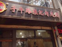 -子午路张记肉夹馍(翠华路店)