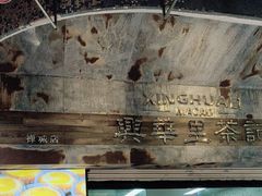 -兴华里茶记(禅城同济首店)