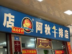 -阿秋牛排(湖心街店)