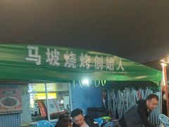 -清真·馬坡二旦烧烤(人生一串拍摄店)