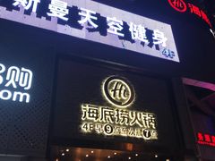 门面-海底捞火锅(名门店)