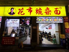 -花市豌杂面(民生路店)