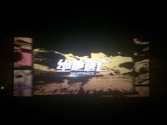 -纵横国际影城杜比全景声巨幕(天安云谷店)