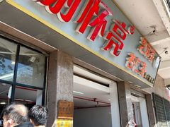 门面-谢怀亮芝麻茶
