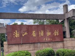 -浙江省博物馆(孤山馆区)