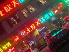 门面-七欣天香辣蟹火锅(南通任港路大润发店)