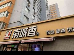 -南城香(四路通店)