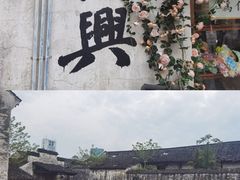 -绍兴鲁迅故里·沈园景区