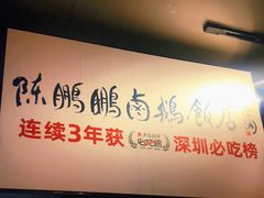 -陈鹏鹏潮汕菜(欢乐海岸 海边景观店)