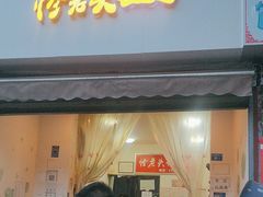 -怪老头甜不辣(抚琴小区店)