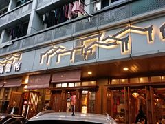 门面-慧娟面馆·餐厅(望江路店)