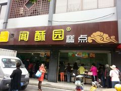 android_upload_pic-闻酥园(青羊区人民中路店)