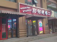 -小俩口烧烤东北菜(双井店)