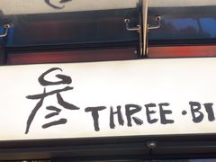 -叁 Three· bistro餐酒馆