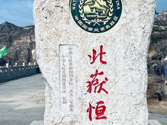 -北岳恒山