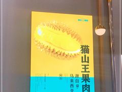 -猫王榴莲世家(三里屯SOHO商场店)