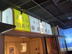 -沼津港日本料理·寿喜烧·烧鸟(新世界大丸百货店)
