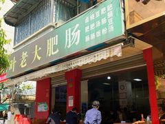 门面-叶老大肥肠